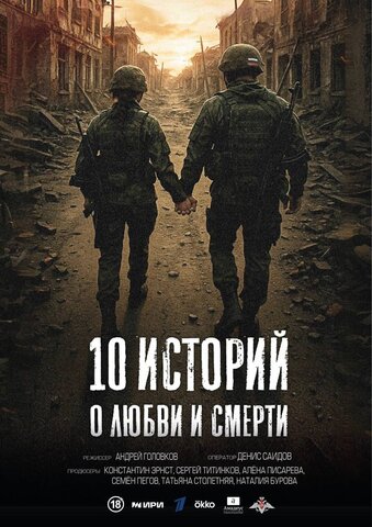 10 историй о любви и смерти 2025 постер